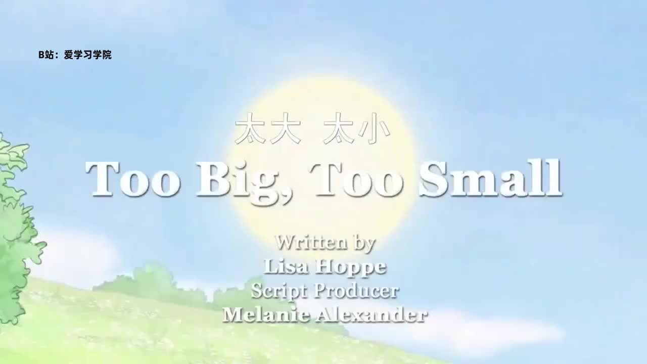 006 Too Big，Too Small 太大，太小