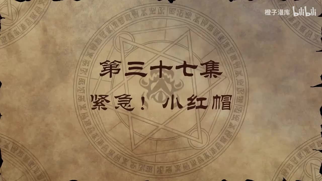 37. 紧急！小红帽