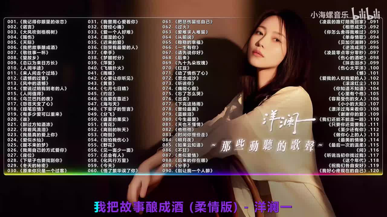 006. 洋澜一 - 我把故事酿成酒