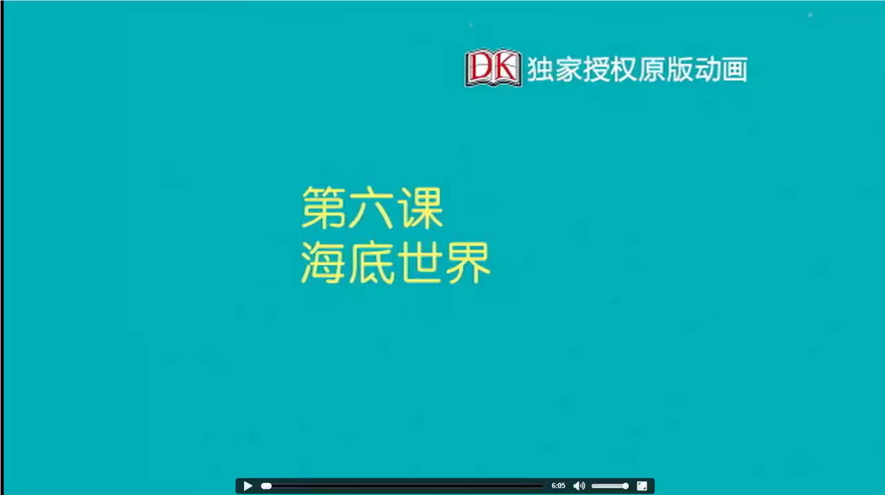 06.第六节：海底世界