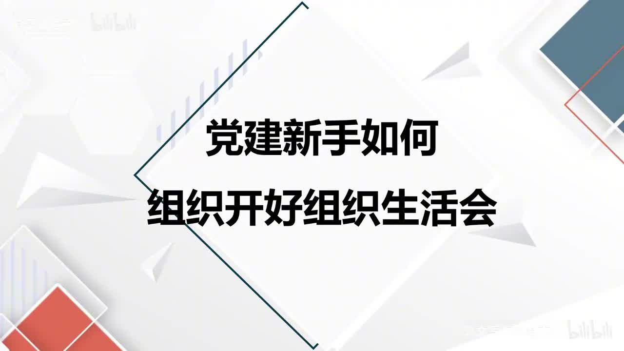 53-第53课党建新手如何组织开好组织生活会