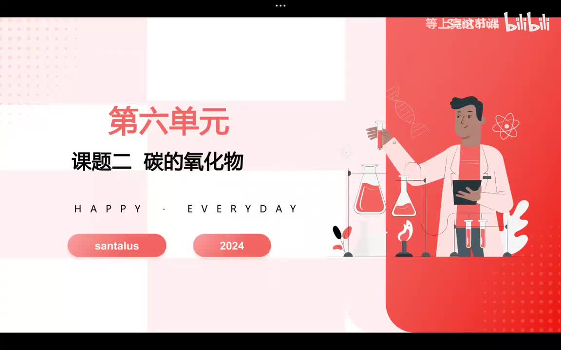 第六单元 碳的氧化物