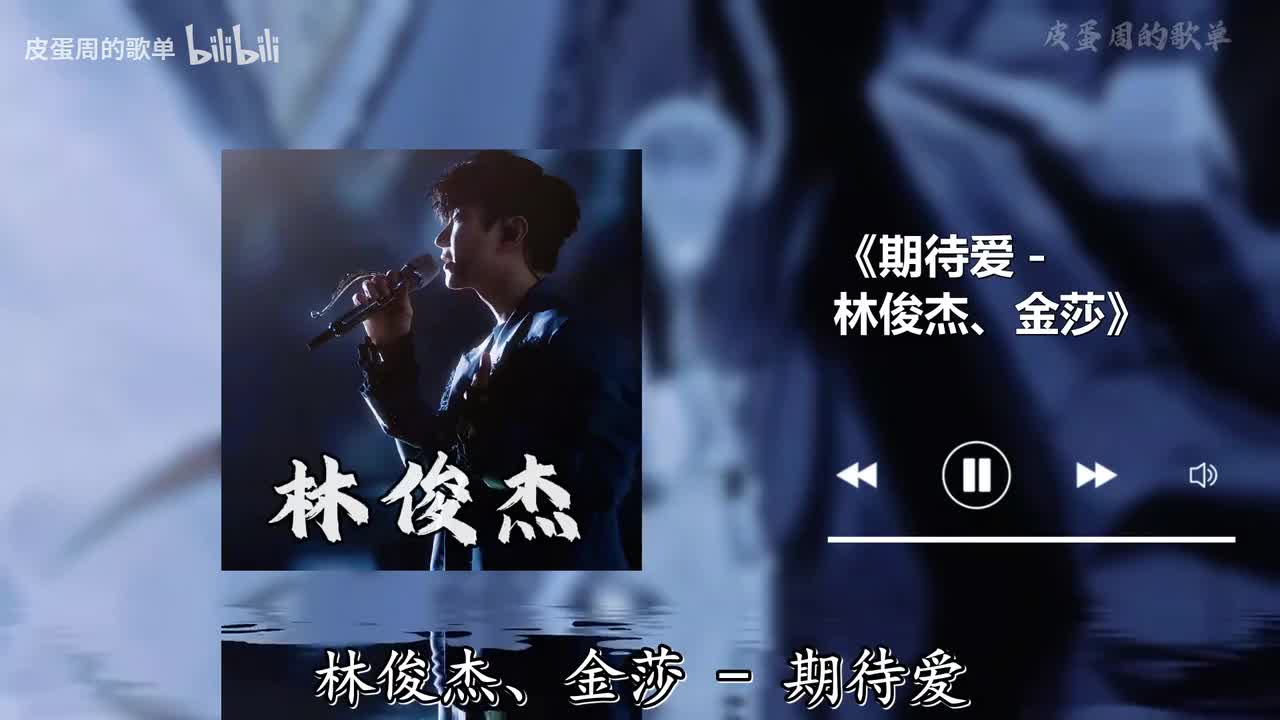 期待爱 - 林俊杰、金莎
