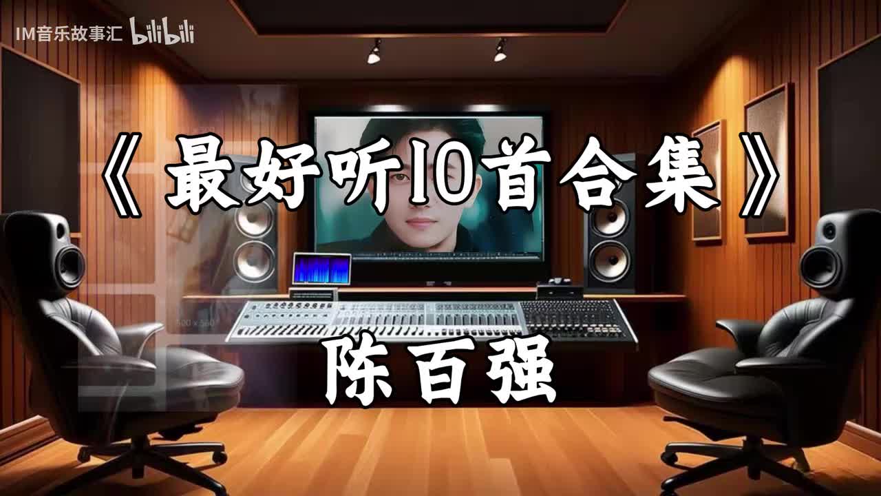 陈百强-最好听10首合集