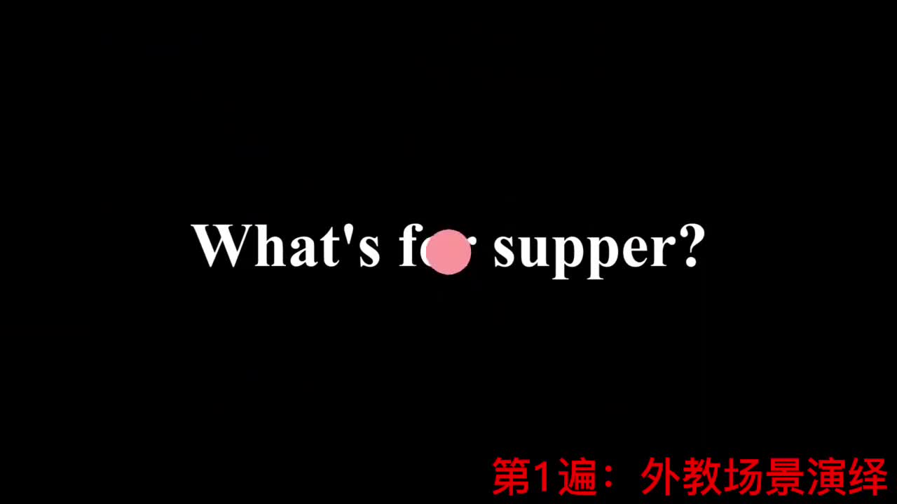 【新概念2】Lesson 90 What’s for supper