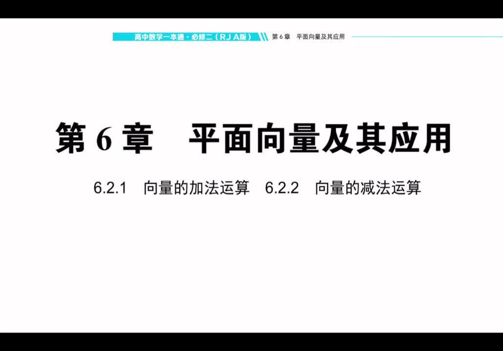 【方法册】6.2.1+6.2.2向量的加法运算和减法运算