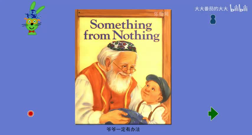 爷爷一定有办法