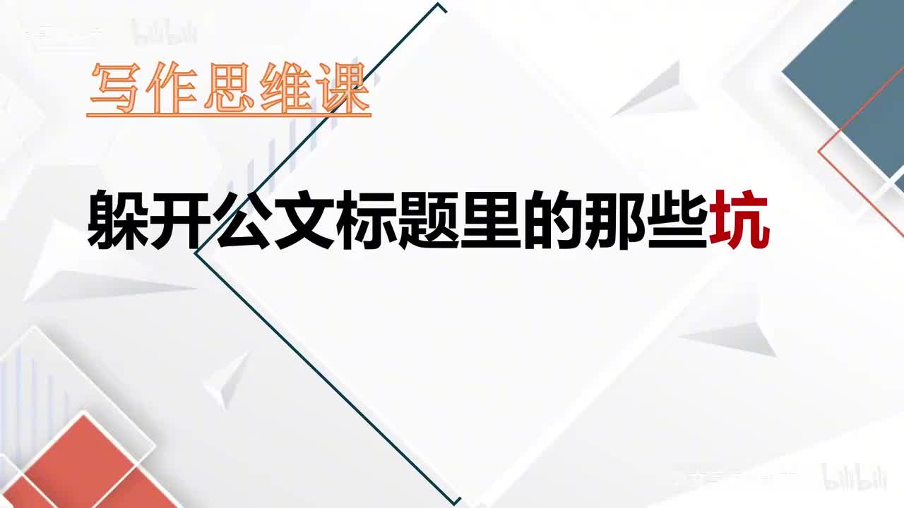 69-第69课躲开公文标题里的那些坑（上）
