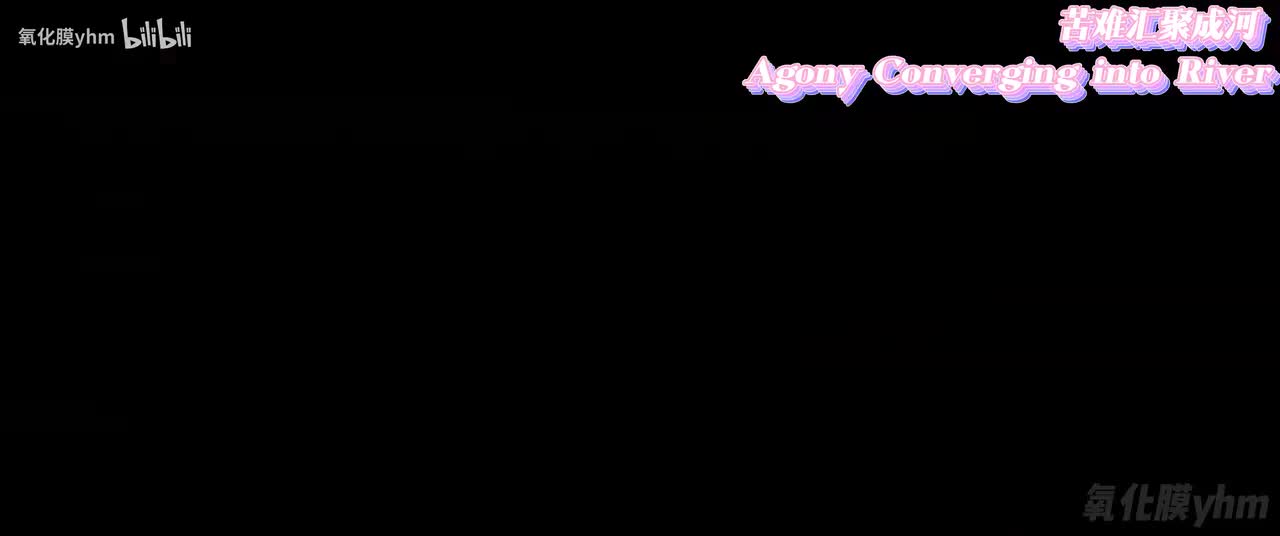 苦难汇聚成河 Agony Converging into River