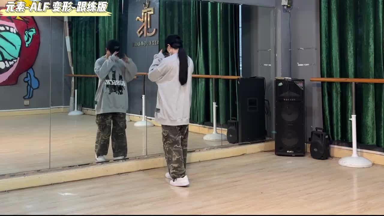 第151节元素-ALF 变形-跟练版