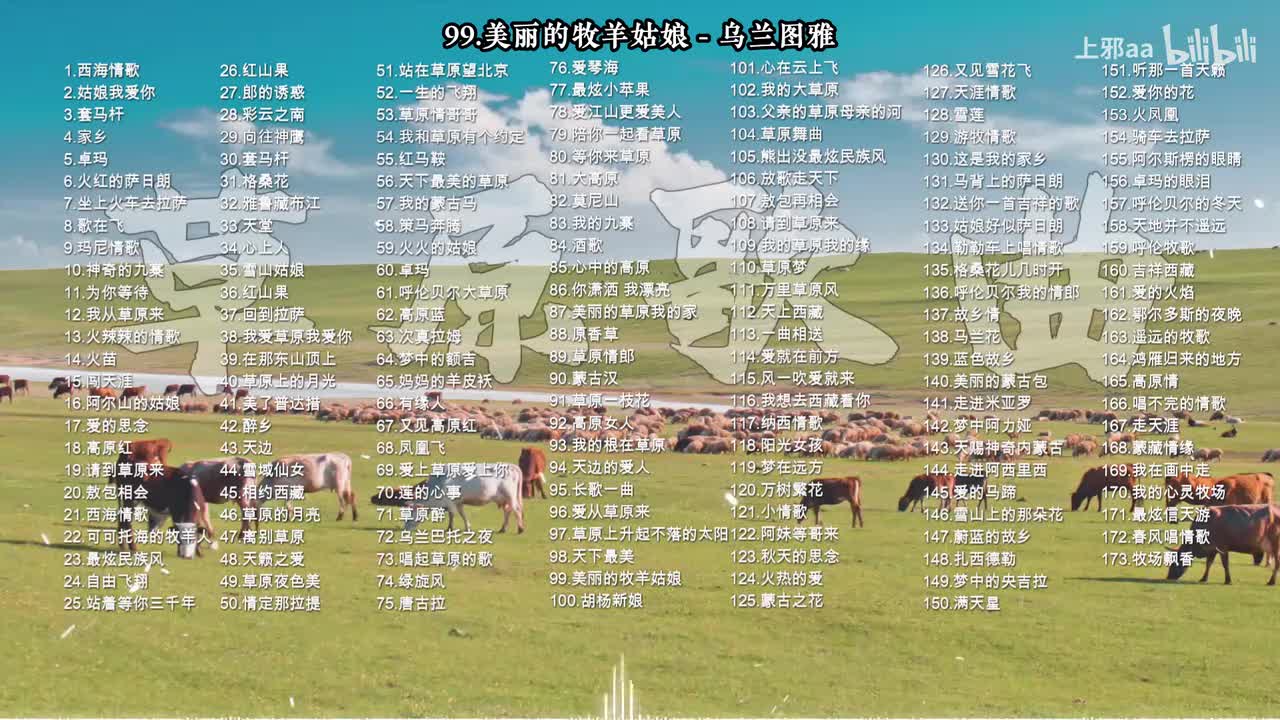 099. 美丽的牧羊姑娘 - 乌兰图雅