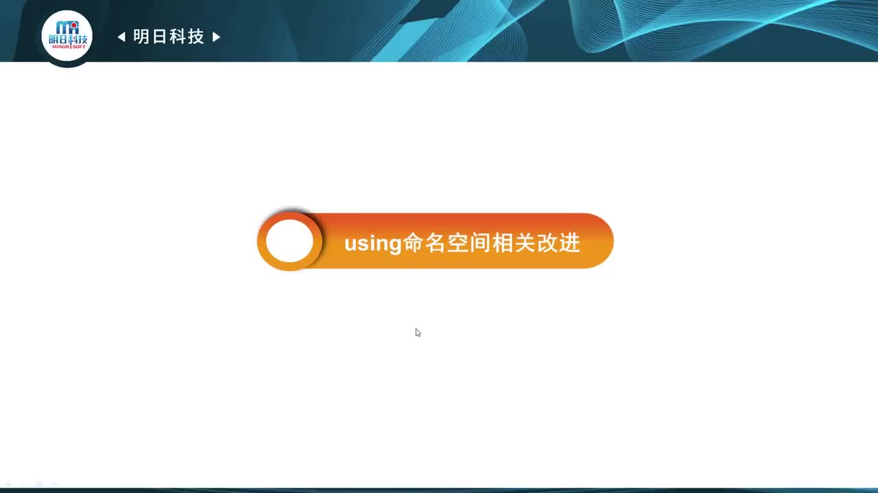 4.2 using命名空间相关改进