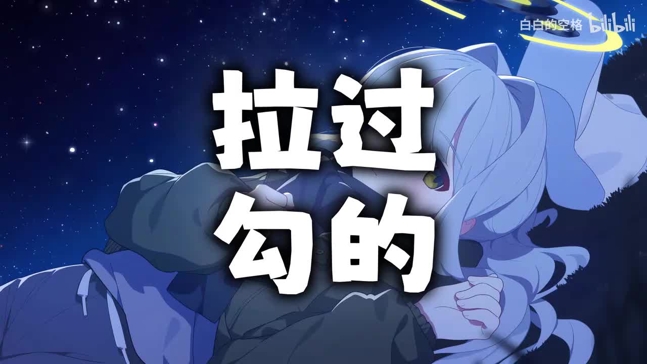 45.拉过勾的