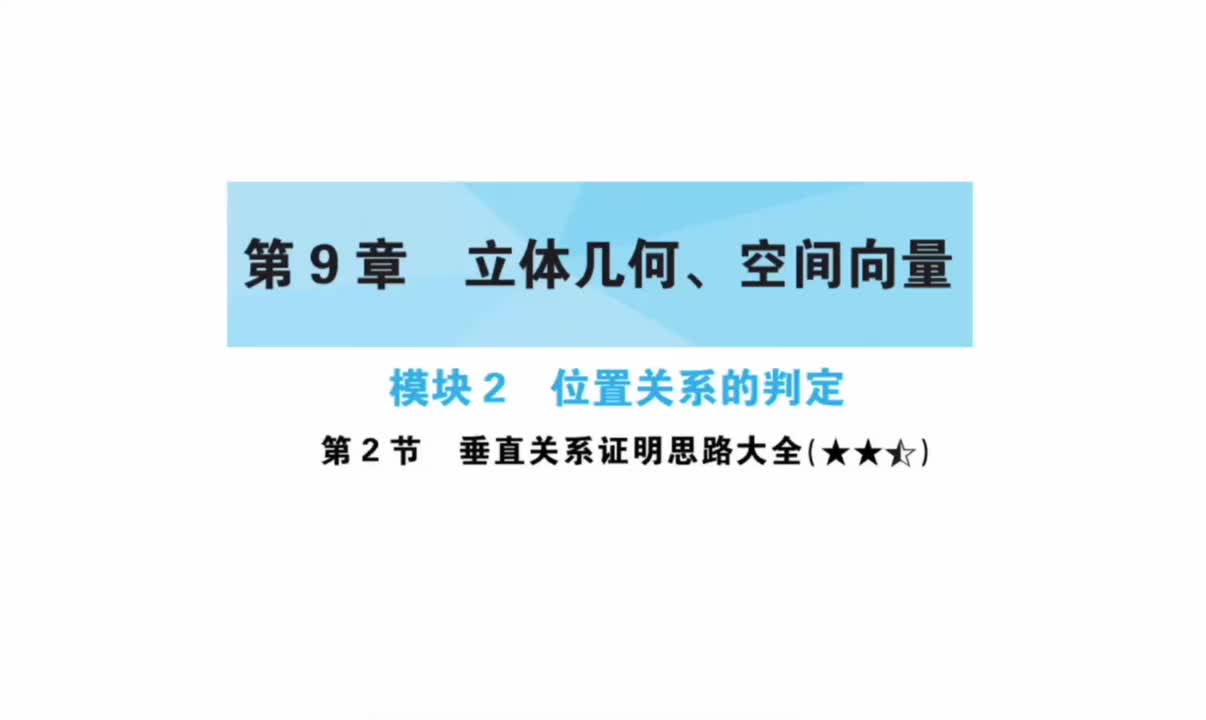 【第9章】【模块2】【第2节】垂直关系证明思路大全