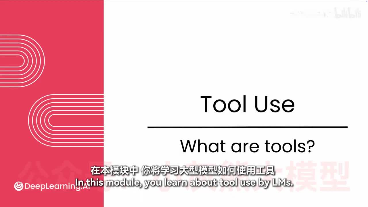 【模块3：工具使用】1-什么是工具？