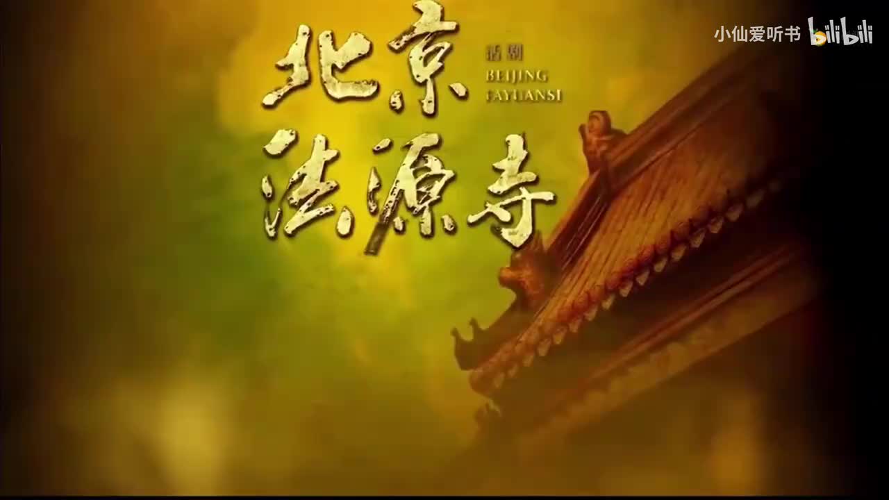 001.中国国家话剧院《北京法源寺》1080P（2016）李敖_田沁鑫_奚美娟_(3)