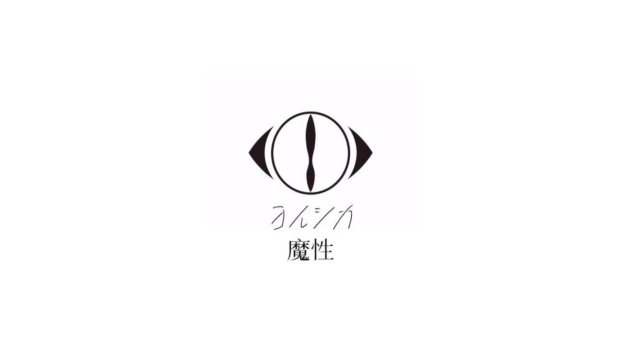 魔性