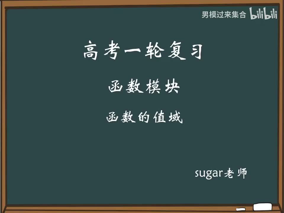 30_【进阶篇】函数值域综合