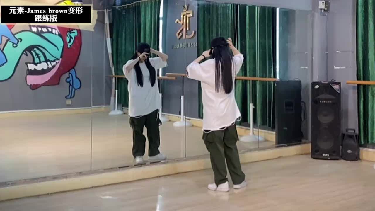 第143节James brown 变形-跟练版