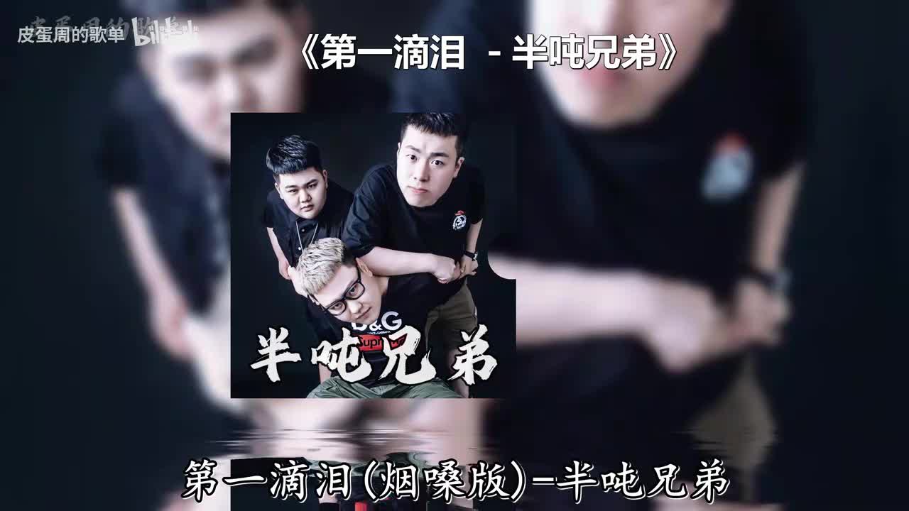 第一滴泪 - 半吨兄弟