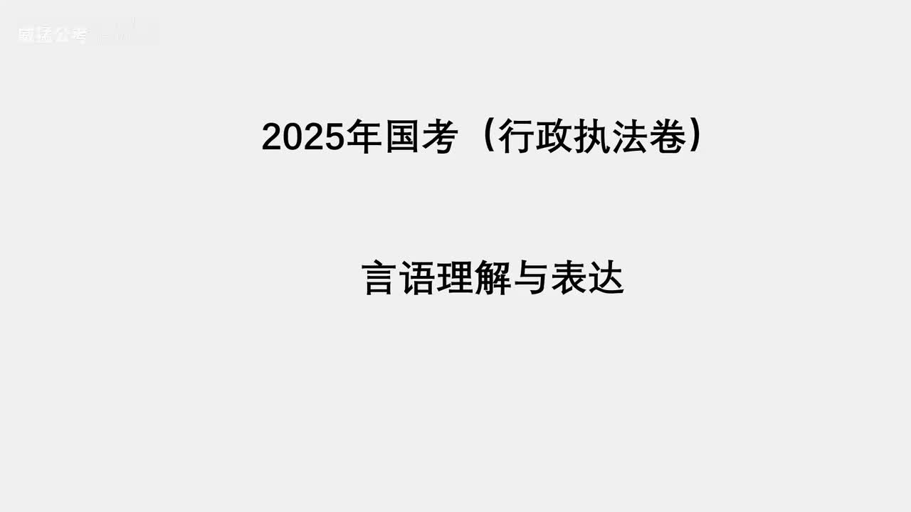 2025年国考行政执法卷言语理解与表达——阿里木江