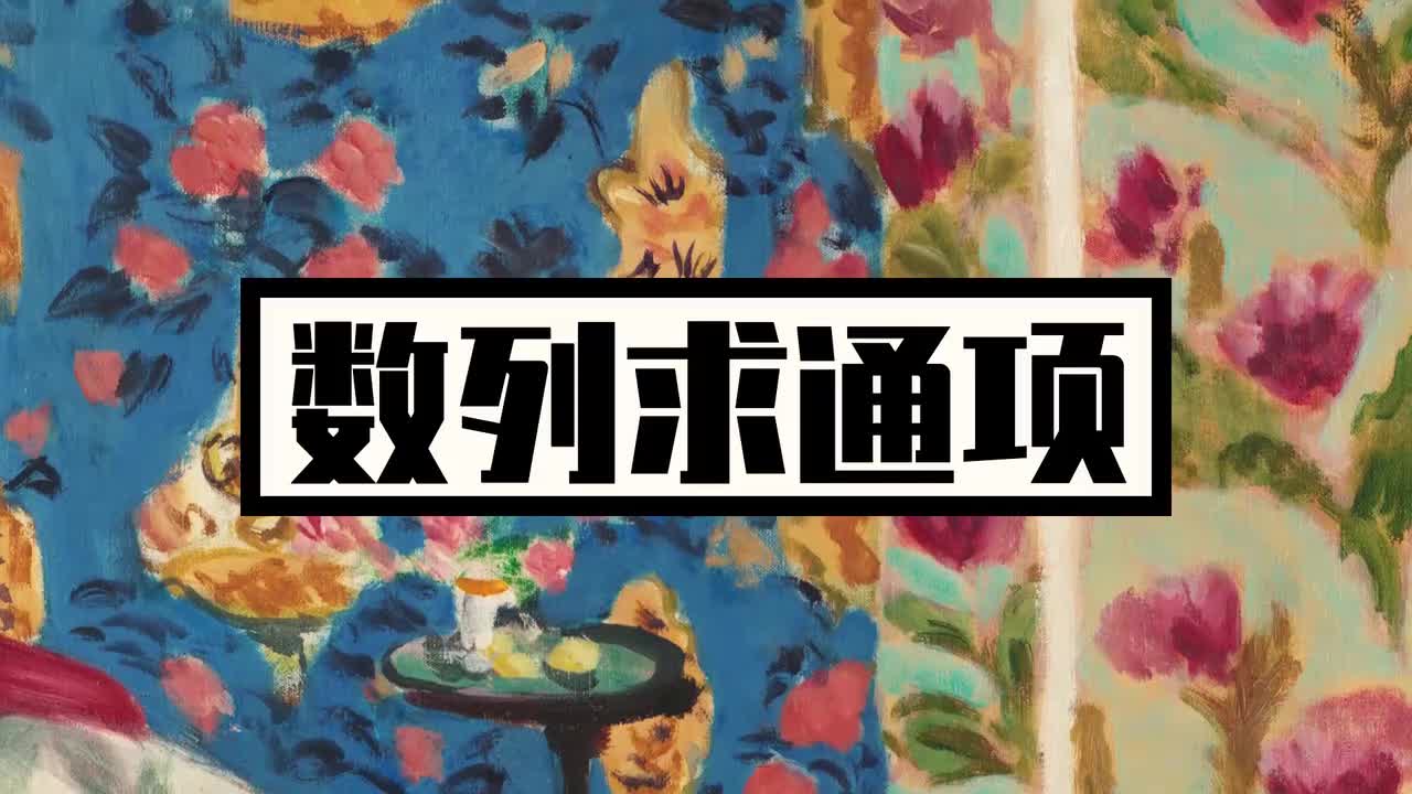 数列】8数列求通项重要方法总结（中档）
