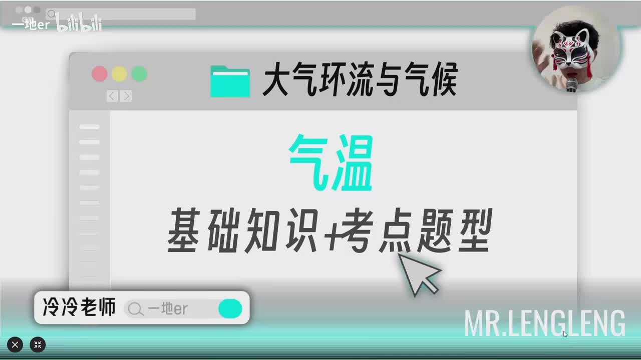 5.4【气温和降水 | 基础知识+考点题型】气温「新版」