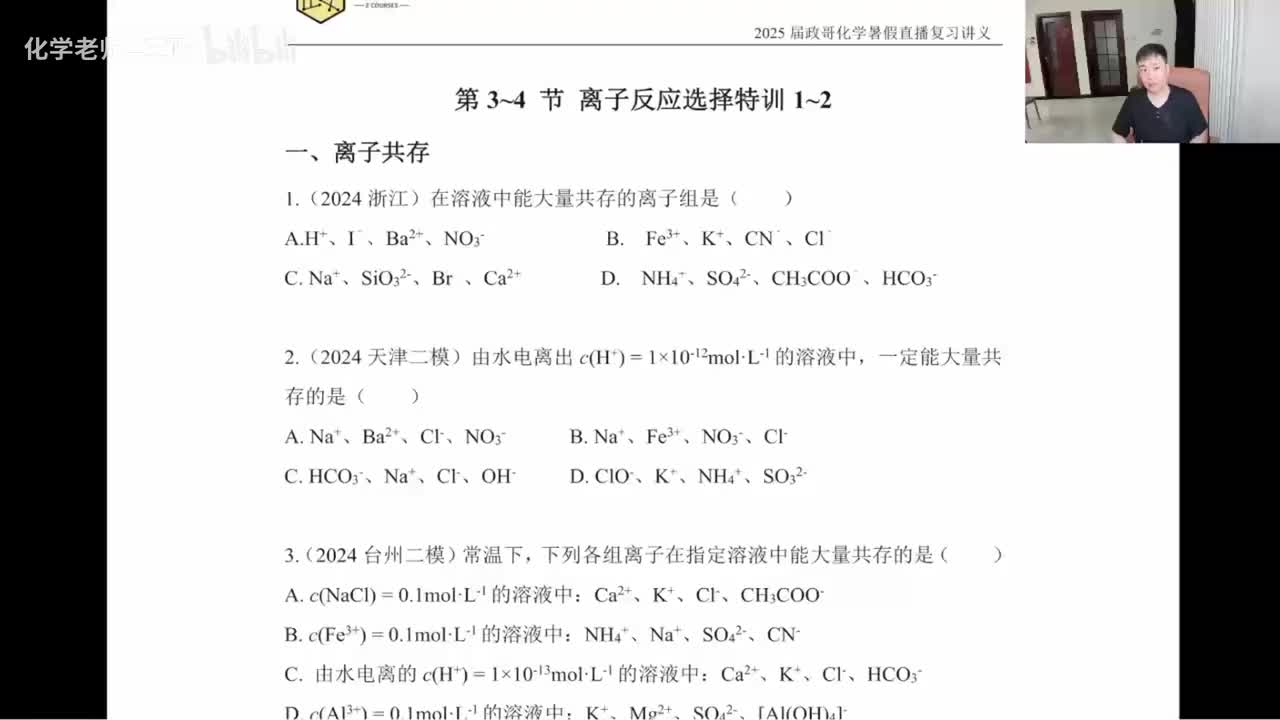 44.【暑假】直播特训-第3~4节 离子反应选择特训-1~2