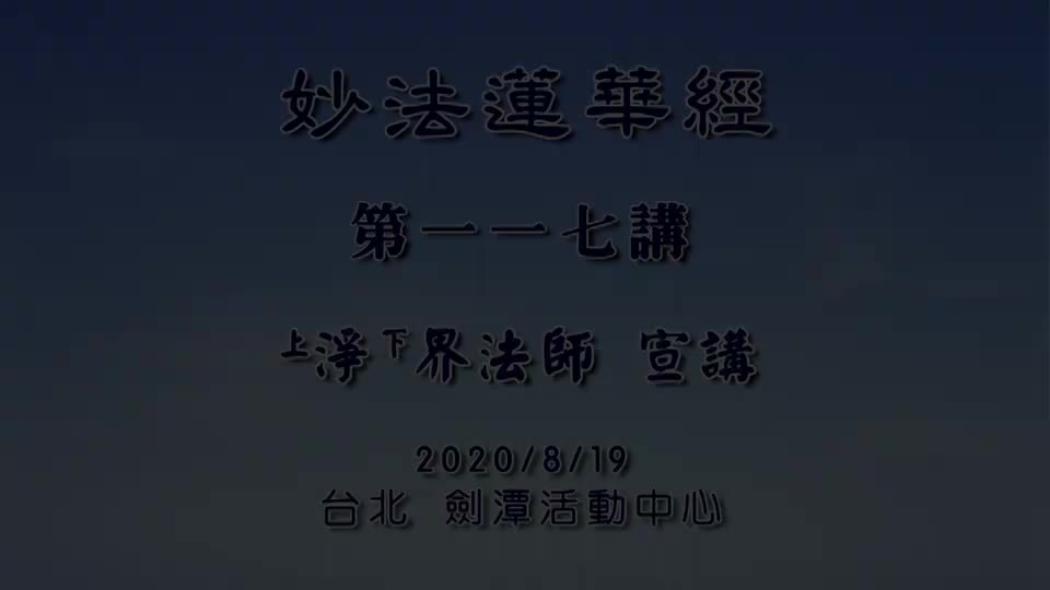 法华经117 分别功德品 不能从因缘观建立往生