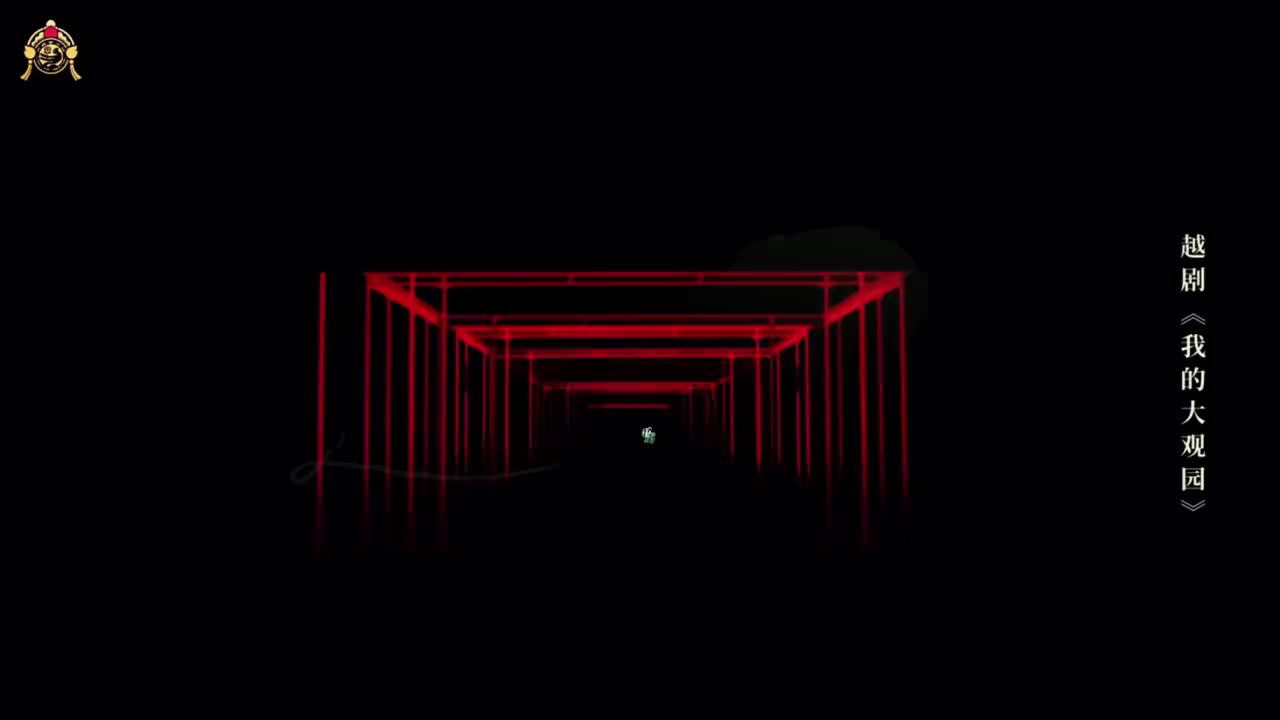 重游太虚境（谢幕）