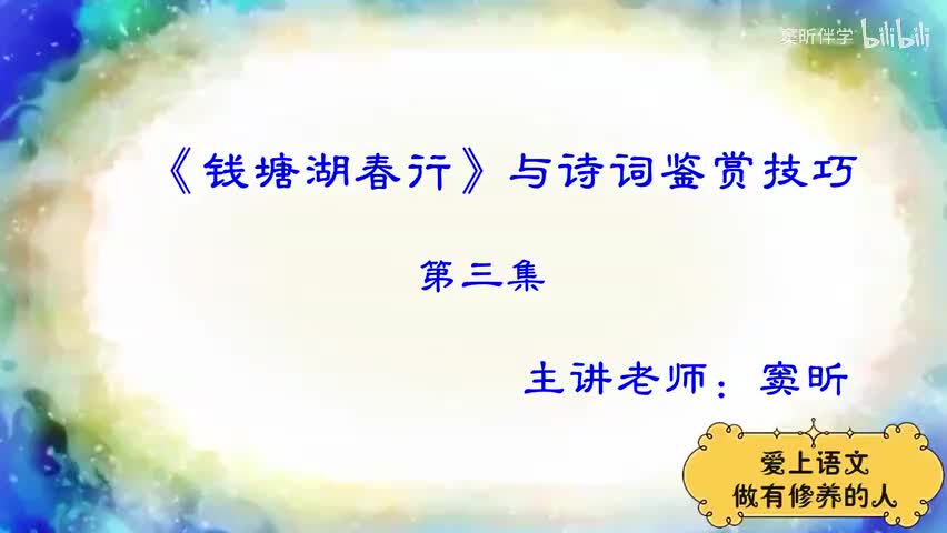 21.春季【古】《钱塘湖春行》与诗词鉴赏技巧（3）（窦昕老师）