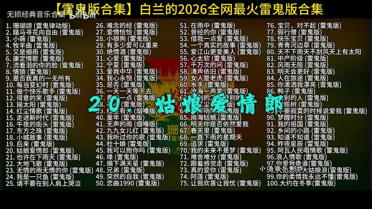100首白兰的雷鬼版-20