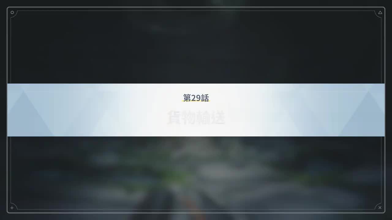 第29话 货物输送