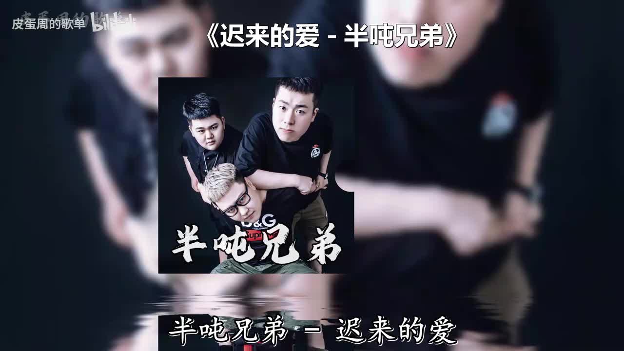 迟来的爱 - 半吨兄弟