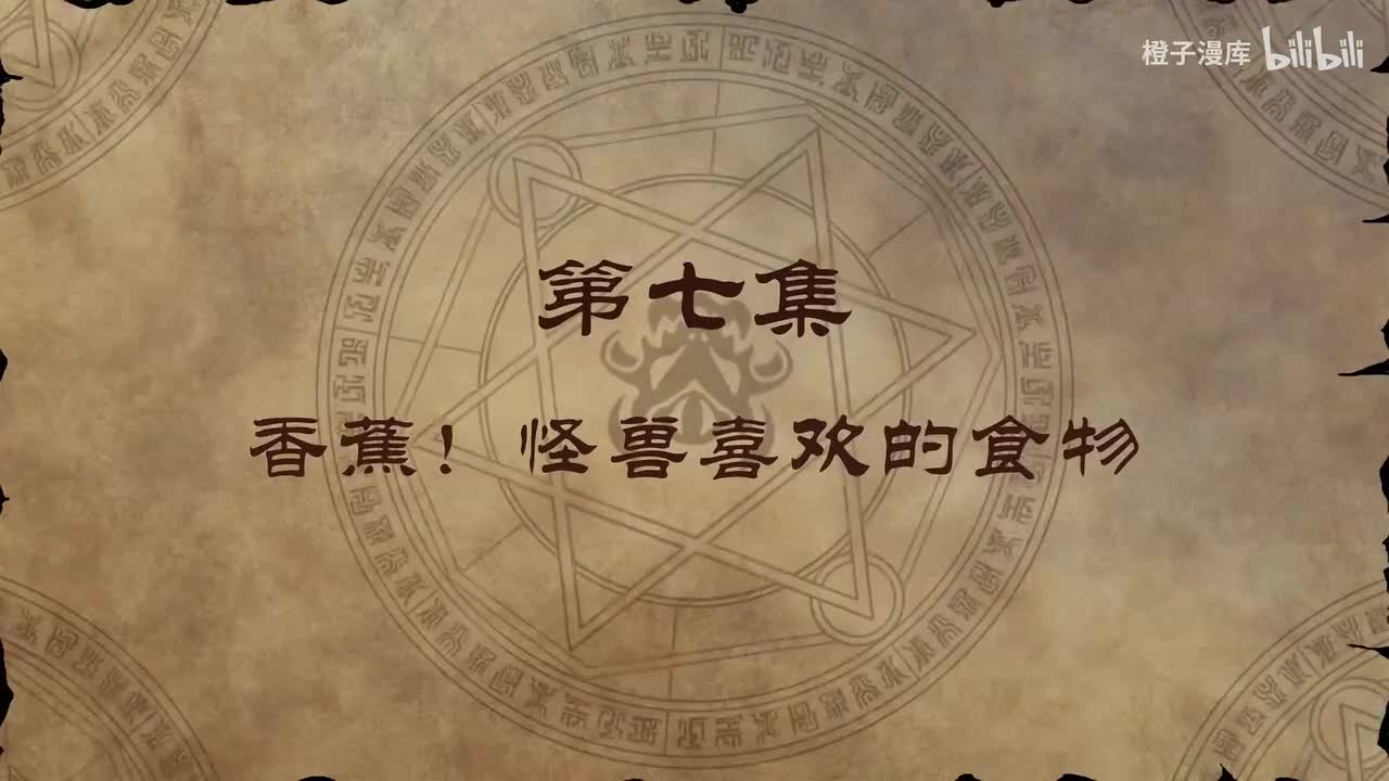 7. 香蕉！怪兽喜欢的食物