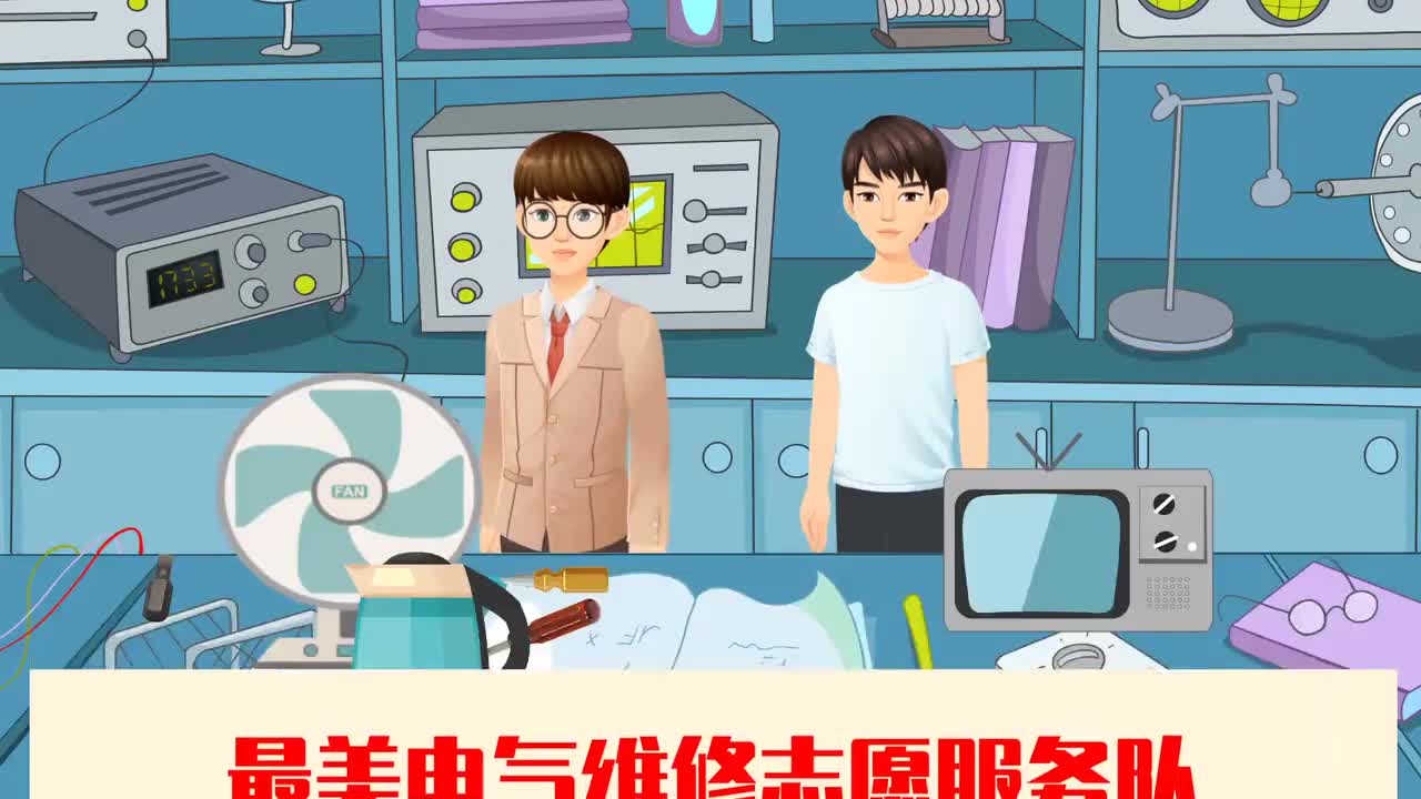 115--为民服务：最美电气维修志愿服务队