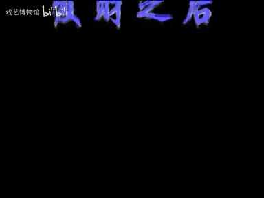 拉场戏《发财以后》闫学晶、杨金华、佟长江