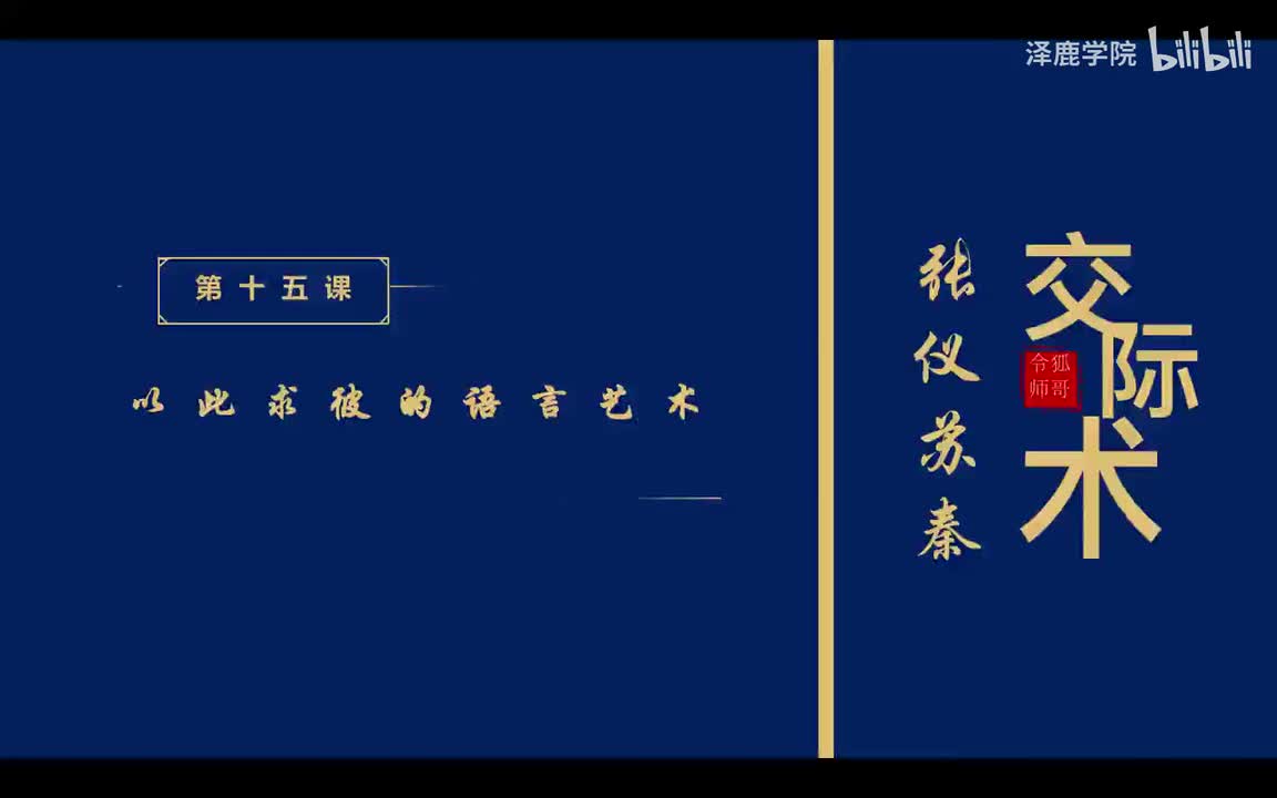 15：第十五课：以此求彼的语言艺术