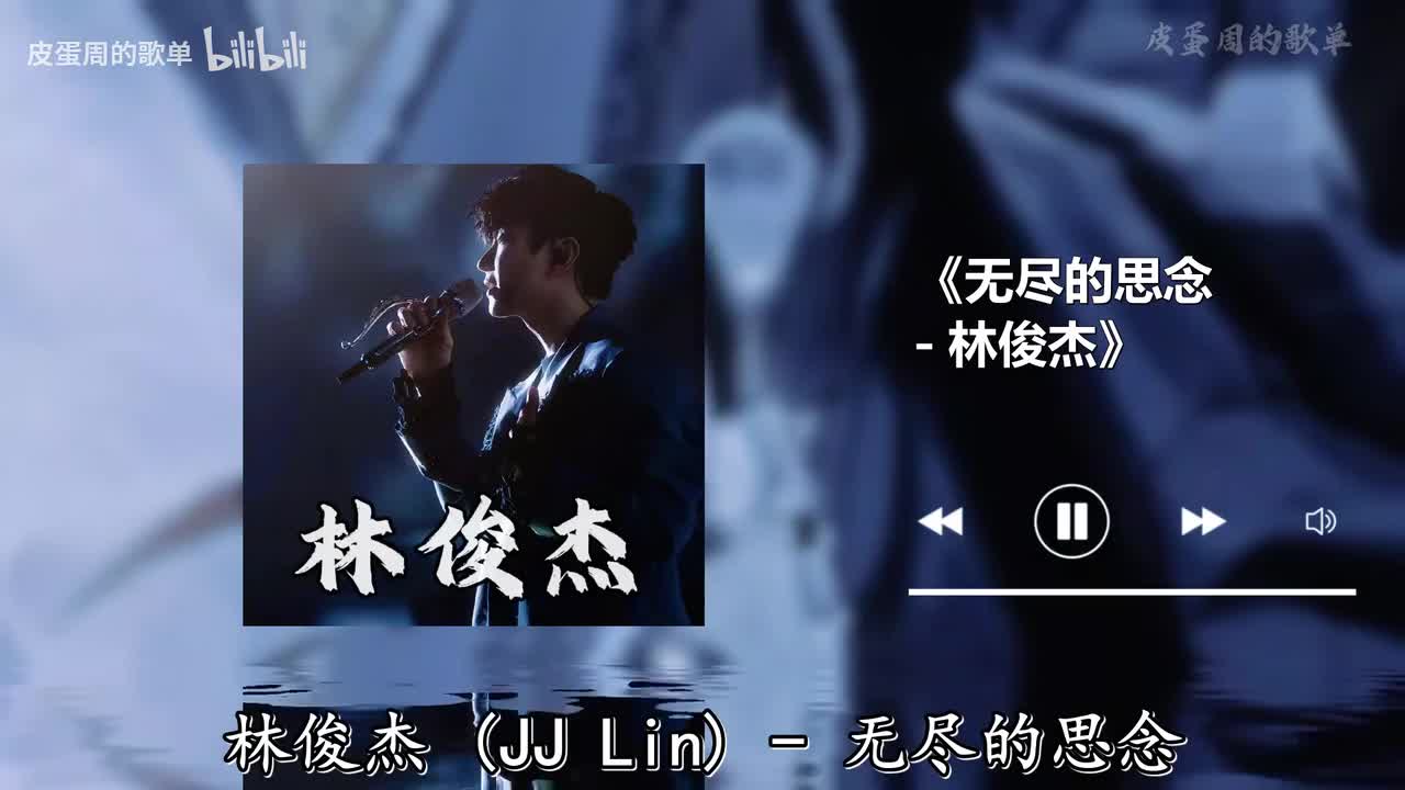 无尽的思念 - 林俊杰
