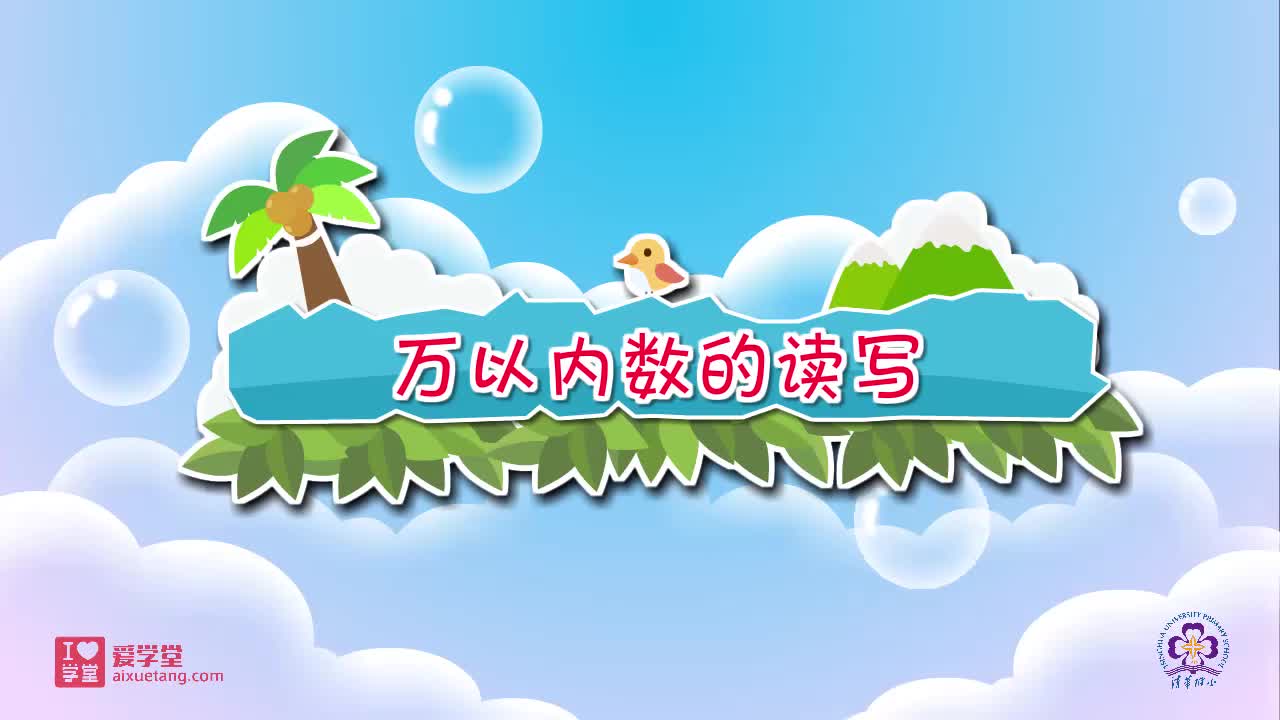 18.万以内数的读写