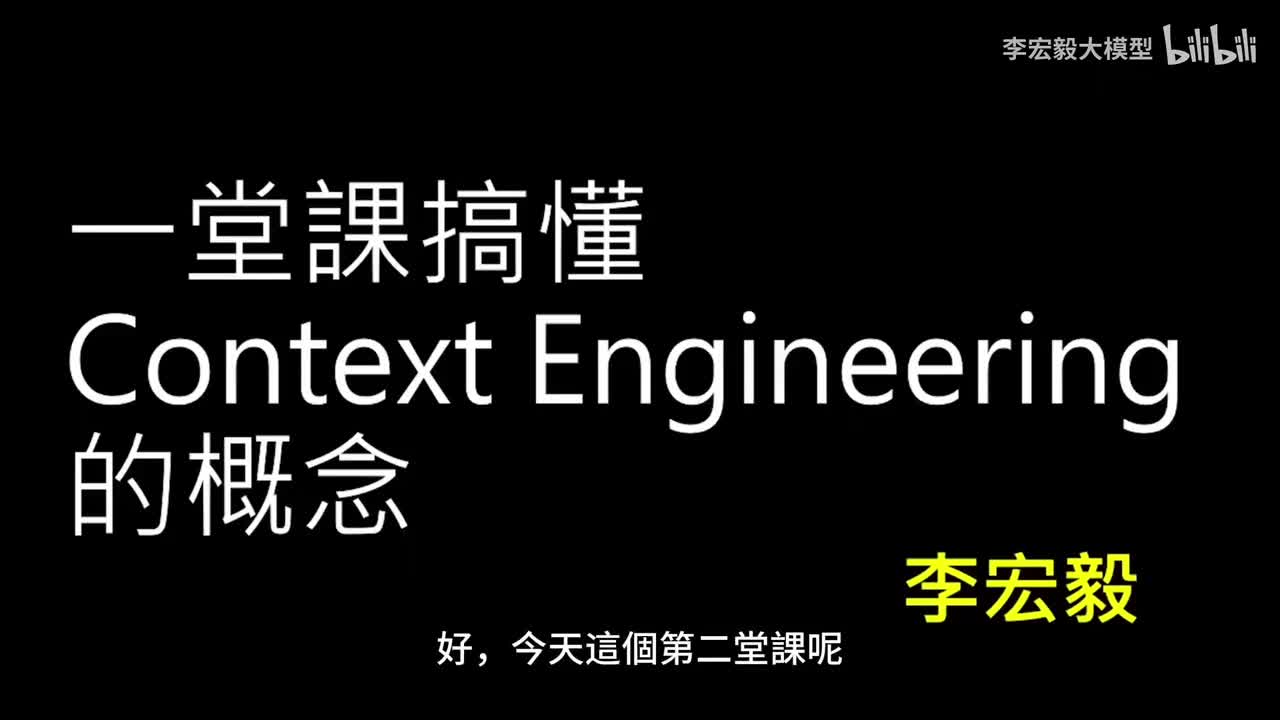 第 2 講：上下文工程 (Context Engineering) — AI Agent 背後的關鍵技術