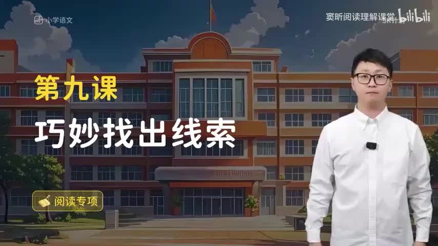11-方法篇09 巧妙找出线索