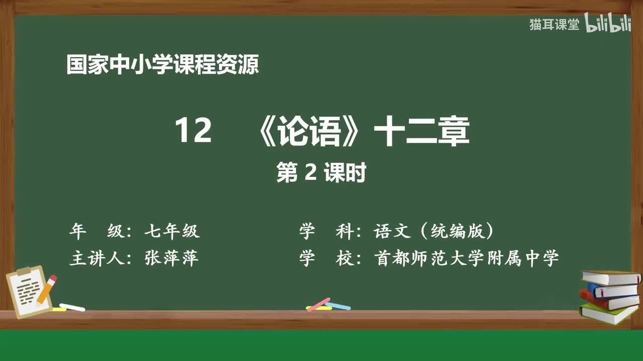 29 《论语》十二章（第2课时）