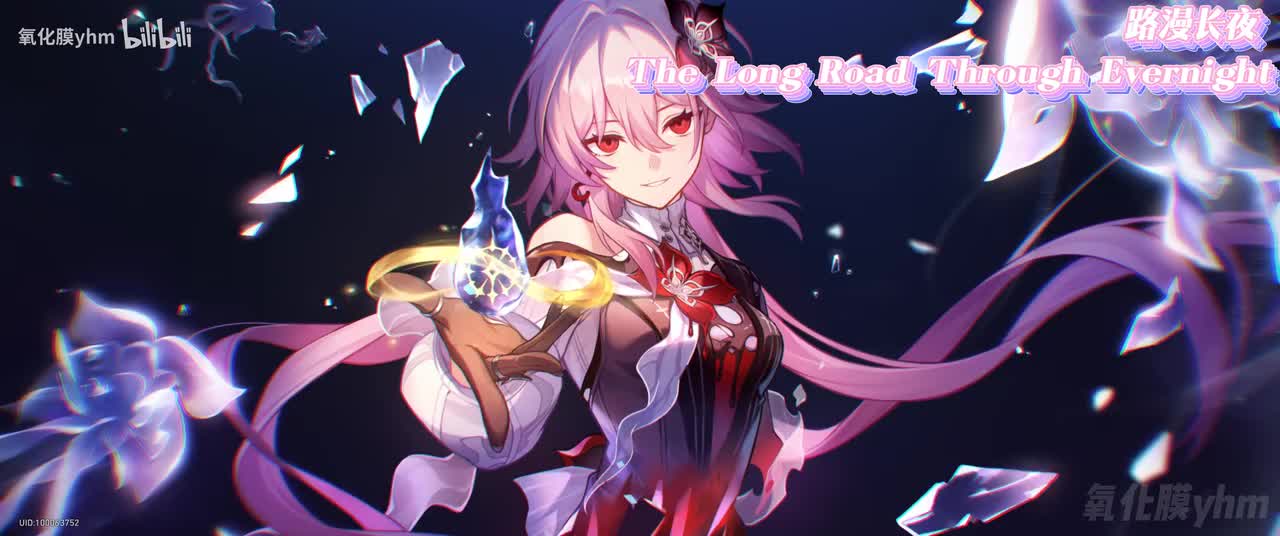 路漫长夜 The Long Road Through Evernight