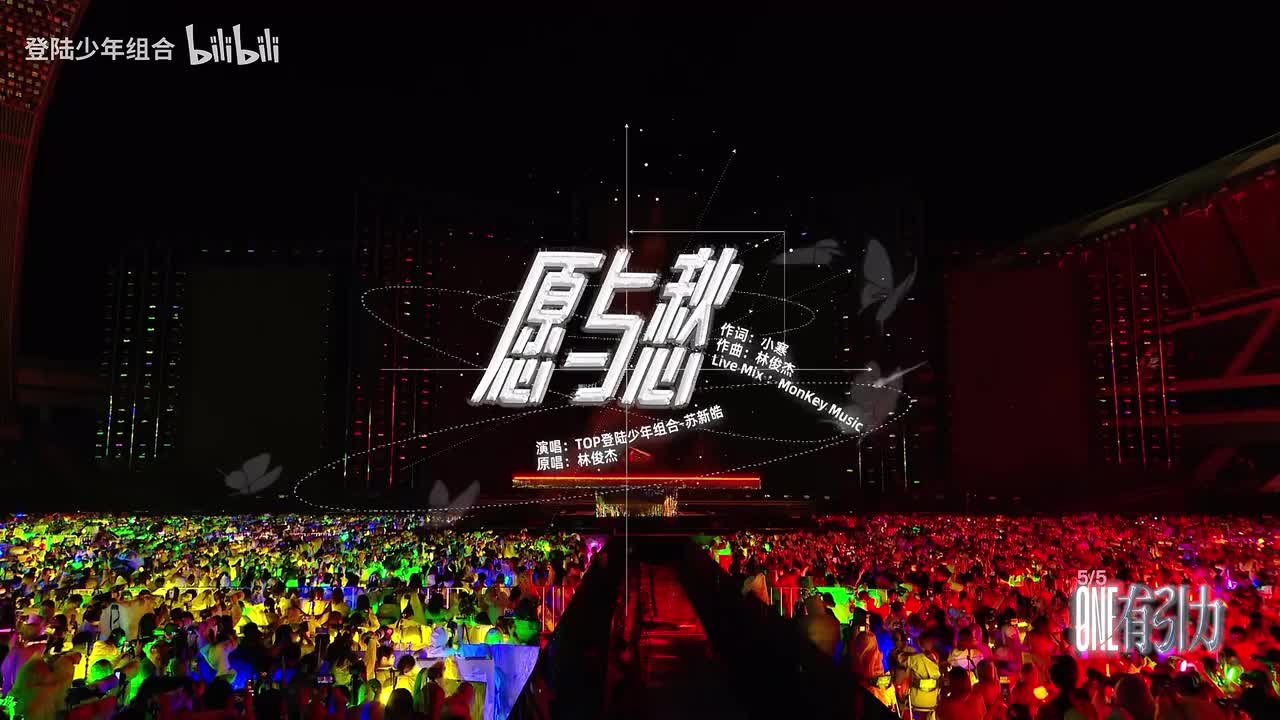 官摄 「纯享版」《愿与愁》舞台——苏新皓