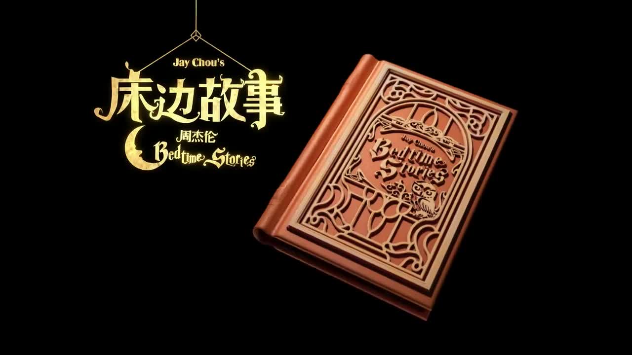 周杰伦《床边故事》MV