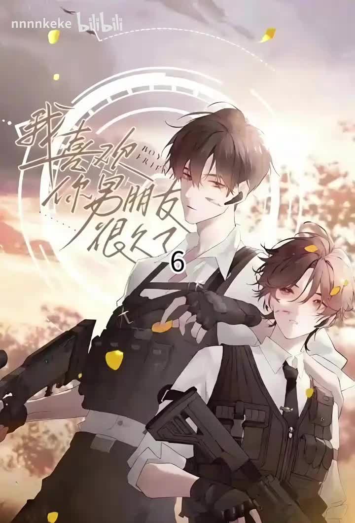 6我在开始追你了