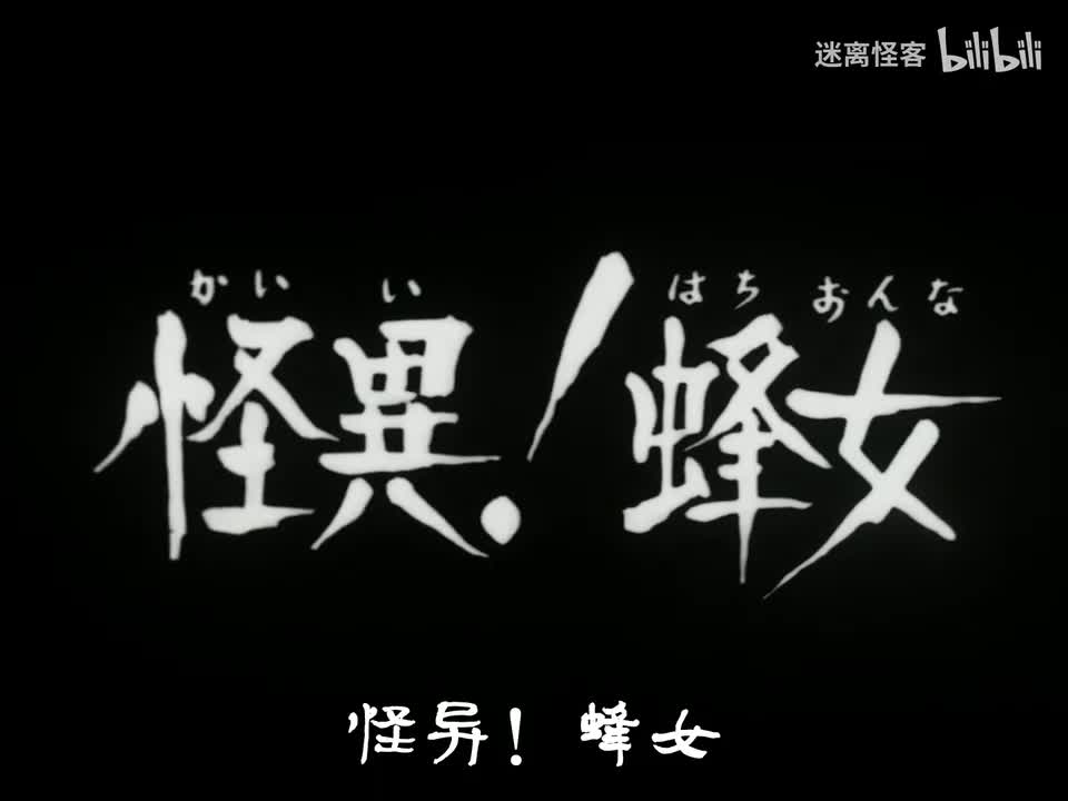 08.怪异！蜂女