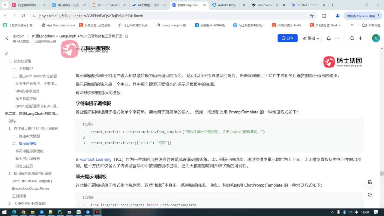 在聊天的提示词模板中用ICL