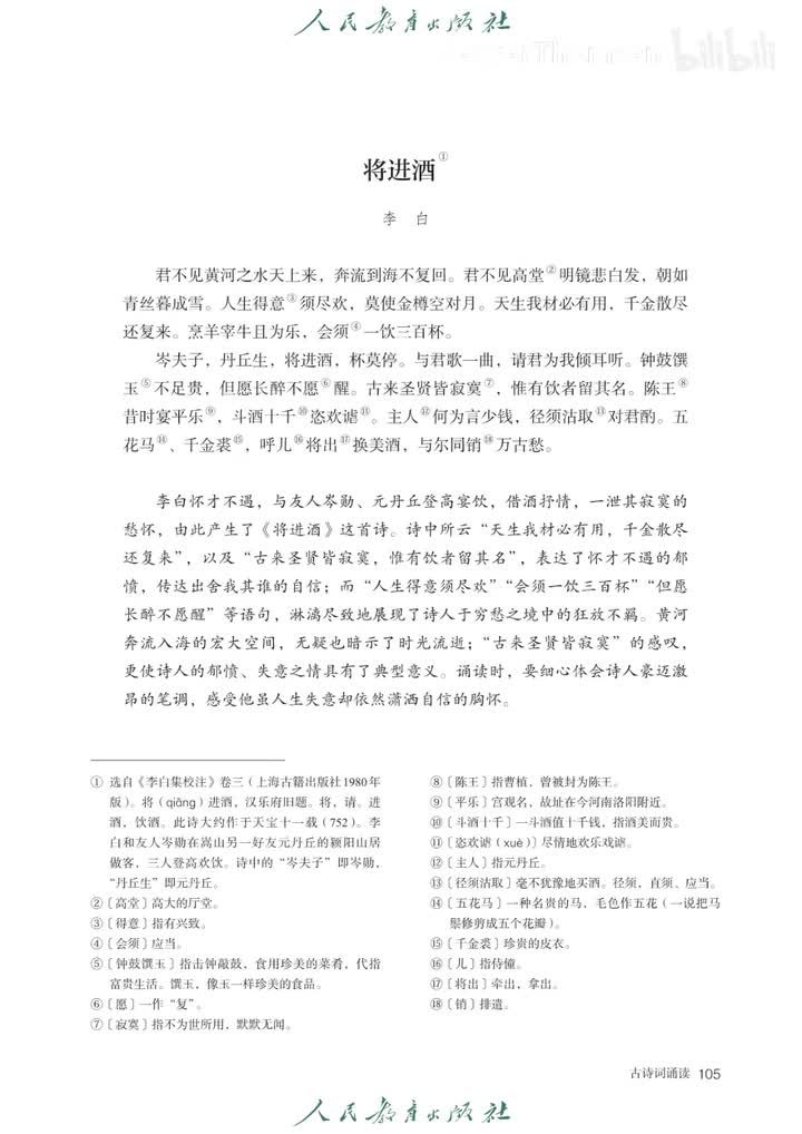 古诗词诵读 将进酒